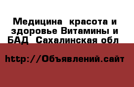 Медицина, красота и здоровье Витамины и БАД. Сахалинская обл.